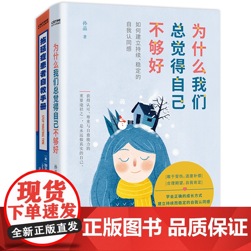 拖延症终结手册2册套装 孙晶、加兰·库尔森 北京时代华文书局 正版书籍