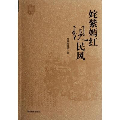 正版新书]姹紫嫣红现民风/书屋文丛书屋编辑部9787535571441
