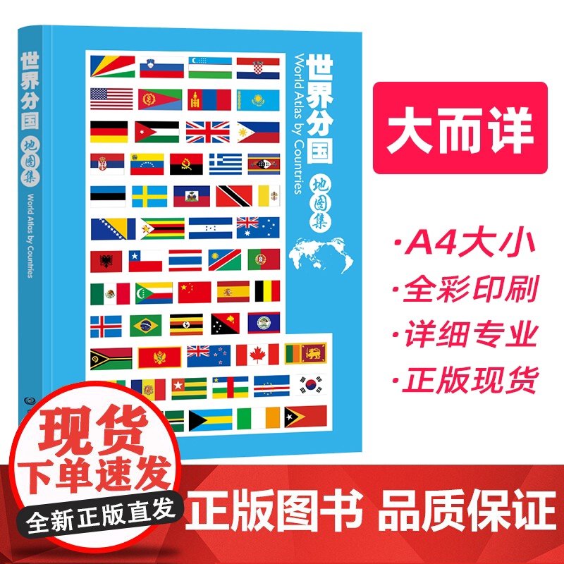 2025年新版世界分国地图集 地理信息工具书 全彩印刷 内容丰富 中国地图出版社 正版保证