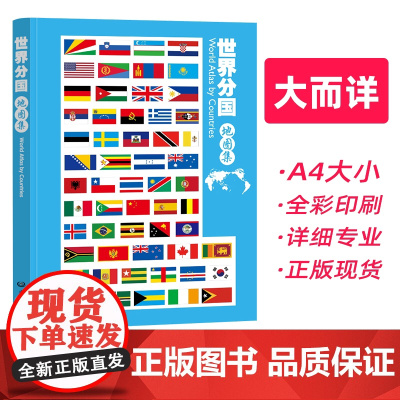 2025年新版世界分国地图集 地理信息工具书 全彩印刷 内容丰富 中国地图出版社 正版保证