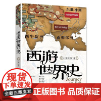 西游世界史 小宝说书讲西游记 我们每个人都有自己的西游世界和梦想,本书助你破解“造化会元功”。 华文出版社