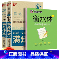 中考满分作文2本+衡水体字帖共3本 初中通用 [正版]2024中学金榜题名高分范文精选中考初一二三5年全国中考满分作文2