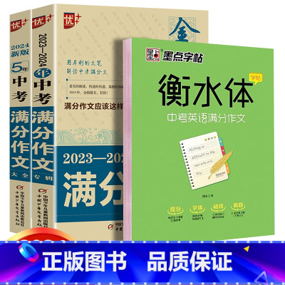 中考满分作文2本+衡水体字帖共3本 初中通用 [正版]2024中学金榜题名高分范文精选中考初一二三5年全国中考满分作文2