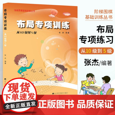 布局专项训练(从10级到5级)张杰少儿速成围棋入门教程书籍围棋打谱棋谱教学习题册定式大全书青少年儿童初学教材练习册阶梯围