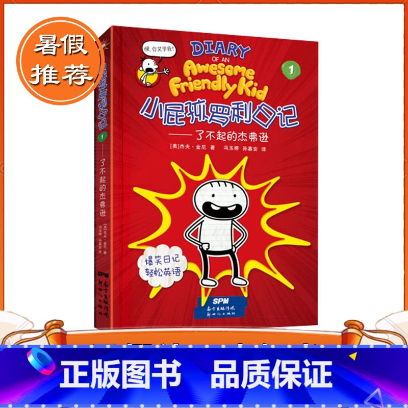 [正版] 暑假读一本好书图书 小屁孩罗利日记1 了不起的杰弗逊 爆笑日记 轻松学英语 暑假教师阅读书目
