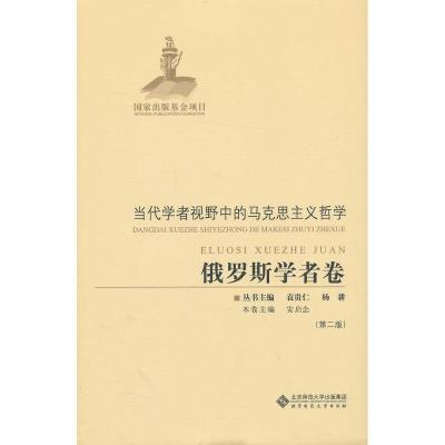 正版新书]俄罗斯学者卷(第2版)杨耕总9787303142613