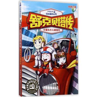 正版新书]罐头小人闹纽约郑渊洁9787559702395