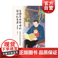 金牌导师周晴的阅读私房课·外国卷 给孩子的中外经典儿童文学导读上海译文出版社
