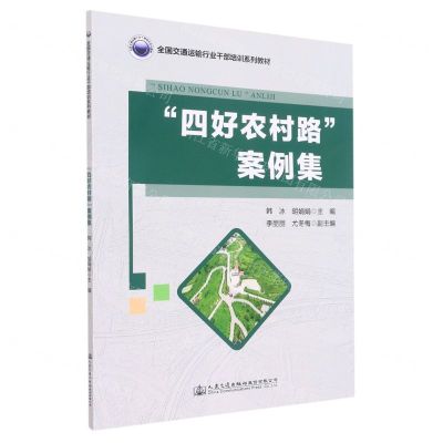 [N]四好农村路案例集(全国交通运输行业干部培训系列教材)-9787114180217