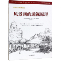 [M]风景画的透视原理(西方绘画技法经典教程)-9787547921425