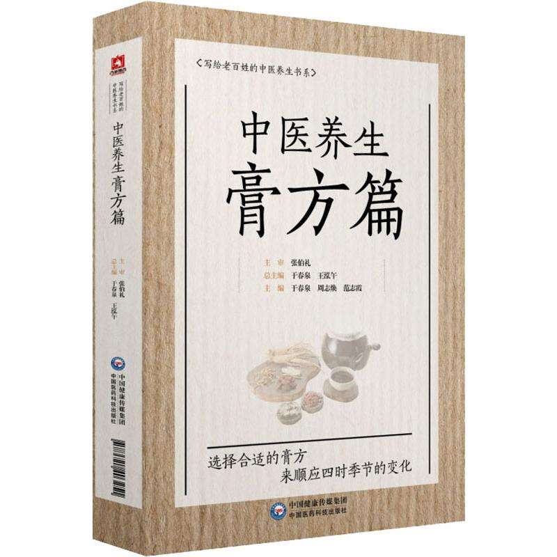 [M]中医养生膏方篇-9787521403251