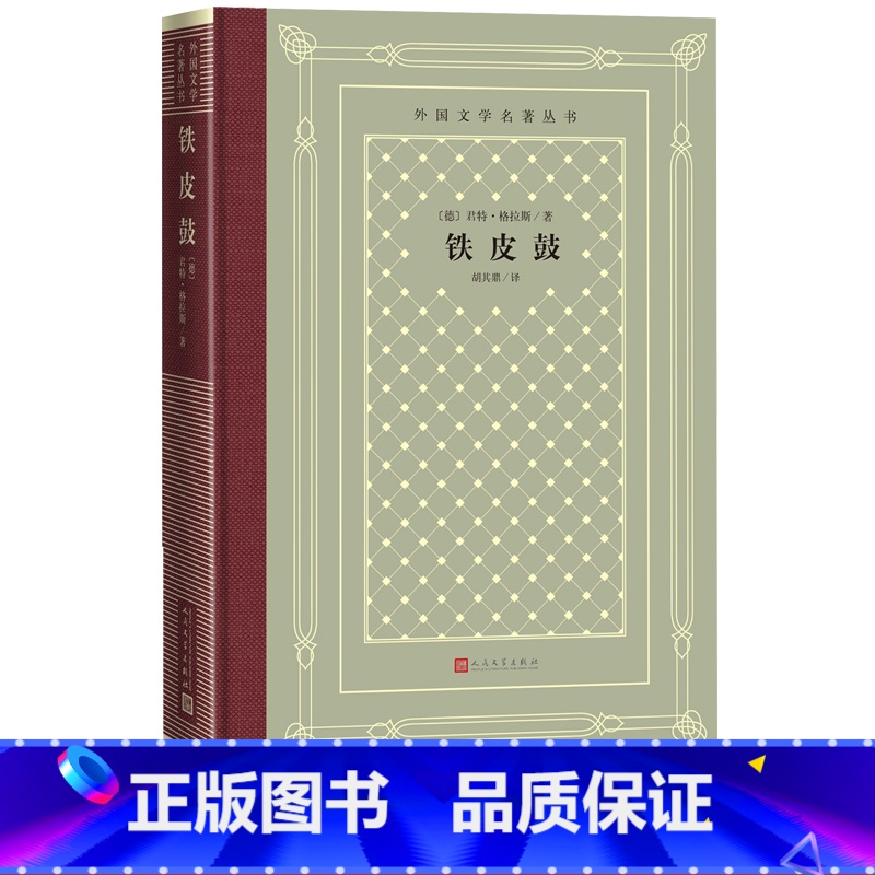网格本 [正版]铁皮鼓外国文学名著丛书网格本德君特格拉斯著胡其鼎译德国文学长篇小说诺贝尔文学奖