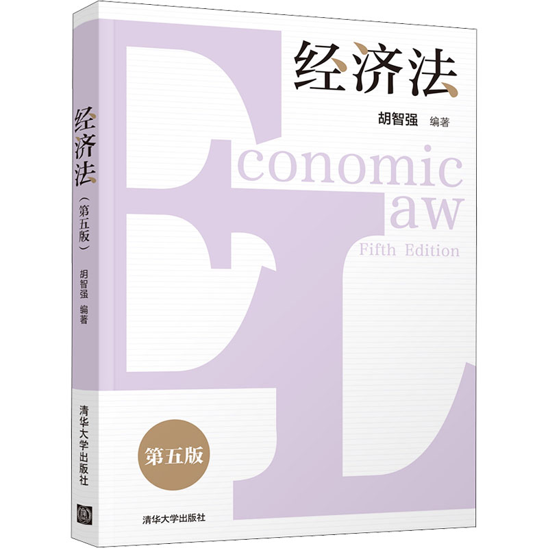 醉染图书经济法 第5版9787302587439