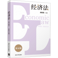 醉染图书经济法 第5版9787302587439