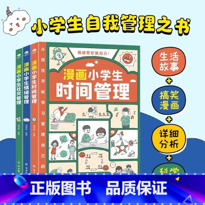 漫画小学生情绪管理 [正版]漫画小学生自我管理全3册 漫画趣味心理学+安全保护+时间管理 我能管好我自己时间社交情绪管理
