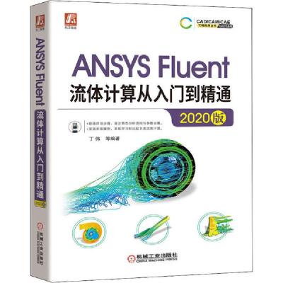 正版新书]ANSYS Fluent流体计算从入门到精通 2020版丁伟等97871