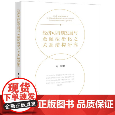 正版 经济可持续发展与金融法治化之关系结构研究 青彤 著 法律出版社