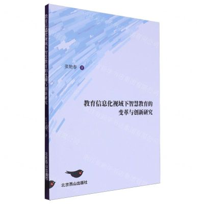 [N]教育信息化视域下智慧教育的变革与创新研究-9787540270520