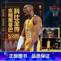 [正版]直营科比全传:永恒黑曼巴 1978年-2020年 铭记曼巴精神,砥砺前行 NBA篮球明星书籍 致敬科比 书籍书