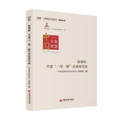 正版新书]新视野:共建“一带一路”高质量发展中国国际经济交流