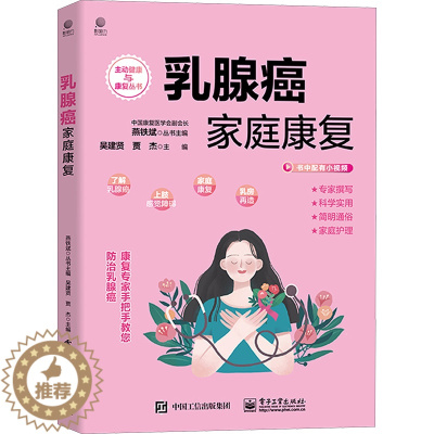 [醉染正版]乳腺癌家庭康复 吴建贤,贾杰 编 妇幼保健 生活 电子工业出版社 图书