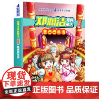 郑渊洁四大名传经典童话注音版 鲁西西外传 鲁西西传皮皮鲁总动员系列儿童文学小学生课外阅读物图书籍一二三年级课外书必读正版