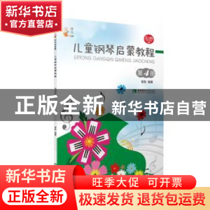 正版 儿童钢琴启蒙教程:第4册 谢耿 西南师范大学出版社 97875621