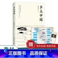 乡土中国 [正版]乡土中国当当定制版 赠思维导图+有声音频费孝通著 无删减 新增66条注释 中国社会学奠基之作 高中大学