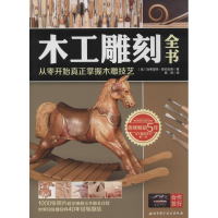 [M]木工雕刻全书-9787530470503