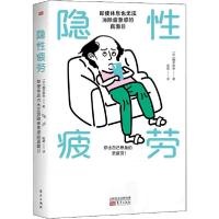 正版新书]隐性疲劳 即使休息也无法消除疲惫感的真面目(日)梶本