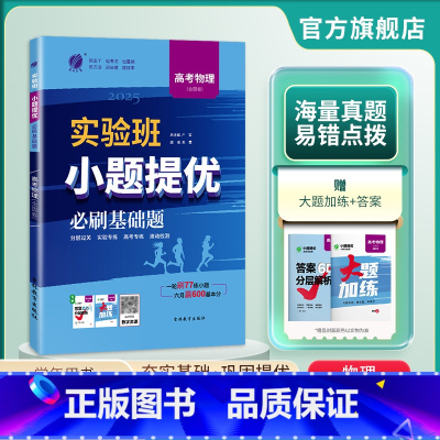 物理全国卷 高中三年级 [正版]备考2025新高考实验班小题提优高考物理必刷基础题 全国卷高考物理考前冲刺真题 春雨教育