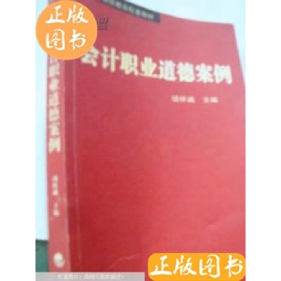 正版新书]会计职业道德案例项怀诚主9787505836303