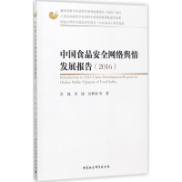 音像中食安络舆情发展报告.2016洪巍 等 著