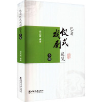 巴渝仪式戏剧通览 个案