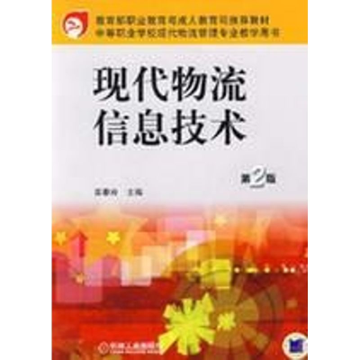 [M]现代物流信息技术 第2版-9787111163183
