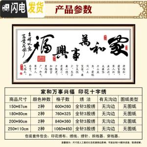 三维工匠印花十字绣家和万事兴新款客厅简单大气书法书房2米新手字画线绣 [水晶丝线]180*80厘米[免图纸]送工具包