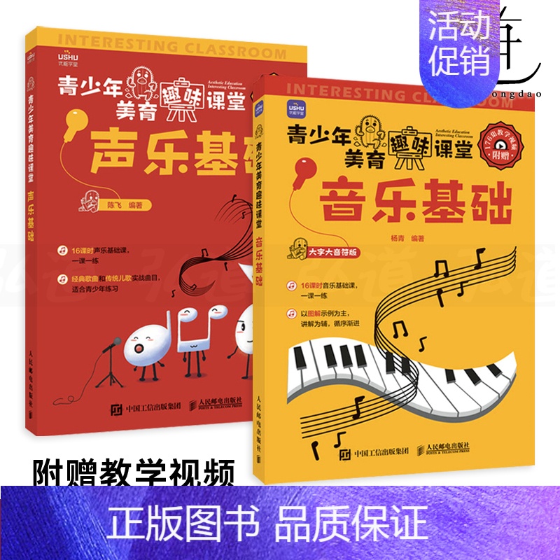 [正版]赠教学视频2册 青少年美育趣味课堂 音乐基础+声乐基础 乐理知识教程 儿童音乐理论识谱启蒙钢琴电子琴五线谱图解乐