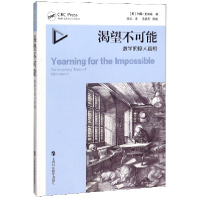 音像渴望不可能(数学的惊人)约翰·史迪威