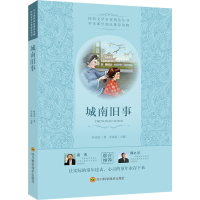 [M]城南旧事 林海音 著 -9787536487567