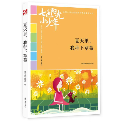 正版新书]七色阳光小少年:夏天里,我种下草莓(品读全国小学生