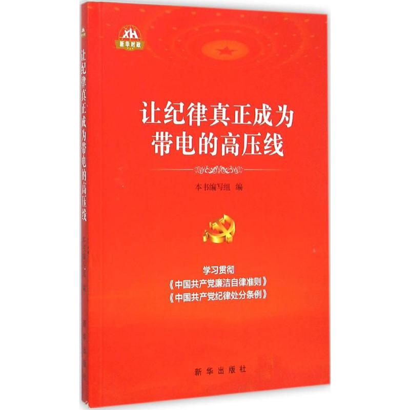 正版新书]让纪律真正成为带电的高压线《让纪律真正成为带电的高