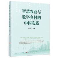 [N]智慧农业与数字乡村的中国实践-9787010257372