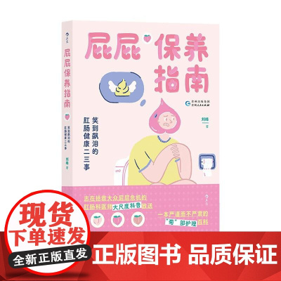 屁屁保养指南 笑到飙泪的肛肠健康二三事 专业医师 图文讲解肛肠痔疮便秘保健养生 大众人体科普护理百科书籍 后浪出版