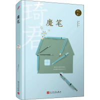 琦君文集:魔笔(精装)