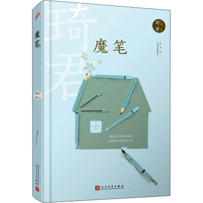 琦君文集:魔笔(精装)