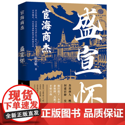 宦海商杰:盛宣怀 陈荣赋 华中科技大学出版社 正版书籍