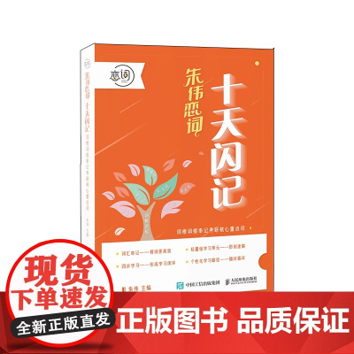 十天闪记:词根词缀串记考研核心重点词 朱伟恋词考研英语2024