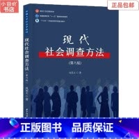 [正版]二手现代社会调查方法 第六版 风笑天 华中科技大学
