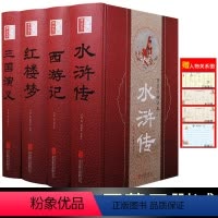 四大名著全4册 [正版]大字版四大名著全套原著足本无删减水浒传三国演义西游记红楼梦小学生初中生青少年人物中国古典文学珍藏