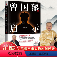 [正版]曾国藩的启示 曾仕强解析曾国藩哲学知识读物曾仕强经典语录 曾国潘为人处事 政商处世哲名故事曾国藩传记历史文学血